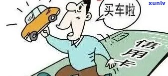 信用卡逾期多次买车贷款会有影响吗？如何解决这个问题？