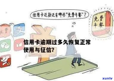 信用卡逾期后多久可以恢复正常使用？