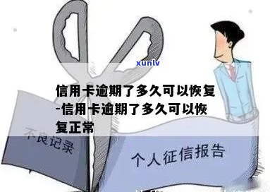 信用卡逾期后多久可以恢复正常使用？