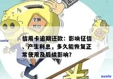 信用卡逾期后多久可以恢复正常使用？