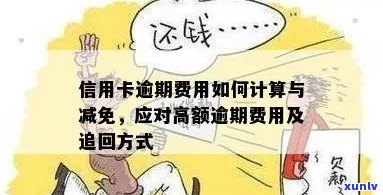 信用卡逾期还款后，你可能要付的额外费用及其退还方式