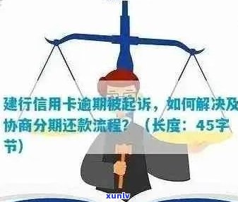 建行信用卡逾期还款全攻略：如何规划、协商与解决逾期问题