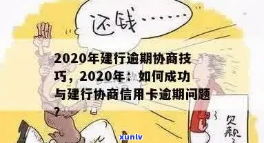 建行信用卡逾期还款全攻略：如何规划、协商与解决逾期问题