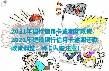 建行信用卡逾期2021新政策：办理与协商还款的办法是什么？