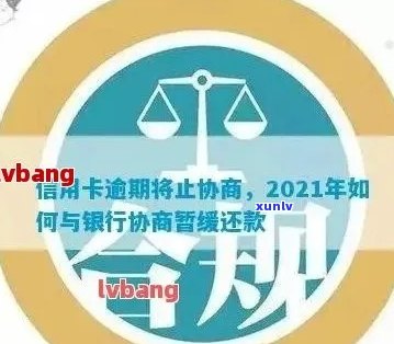 建行信用卡逾期2021新政策：办理与协商还款的办法是什么？