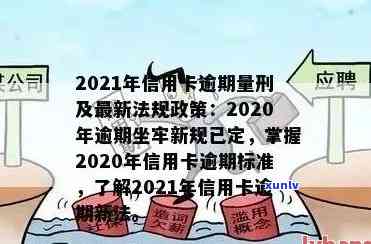 2021年建行信用卡逾期新政策：详解新规，助您避免逾期困扰。