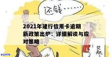 2021年建行信用卡逾期新政策：详解新规，助您避免逾期困扰。