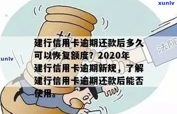 信用卡逾期还款后，多久能再次使用建设银行的信用卡？