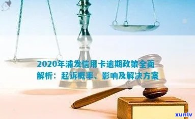 浦发信用卡逾期问题全解析：原因、影响、解决方案及应对建议