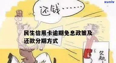 民生信用卡逾期利息减免吗？减免条件、期限及计算方式是什么？