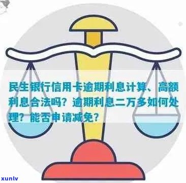 民生信用卡逾期利息减免吗？减免条件、期限及计算方式是什么？