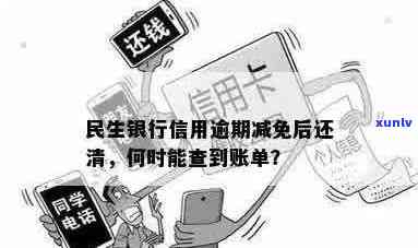 民生银行信用卡逾期还款后减免申请处理周期以及账单查询时间解答