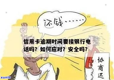 信用卡逾期刷不了了，可以打 *** 解锁吗？安全吗？怎么解决？