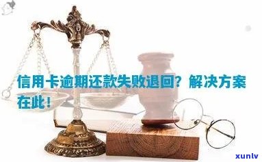 信用卡逾期还款失效：原因与解决办法全面解析