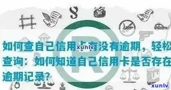 全面掌握信用卡逾期不良记录查询 *** ，解决用户关心的信用问题