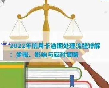 2022年信用卡逾期还款攻略：详细流程、应对措与注意事项