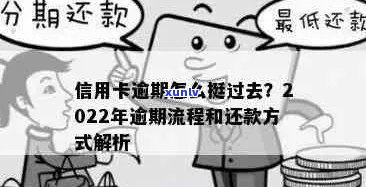 2022年信用卡逾期还款攻略：详细流程、应对措与注意事项