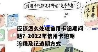 2022年信用卡逾期还款攻略：详细流程、应对措与注意事项