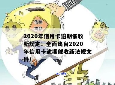 '2020年信用卡逾期新规定：全解读与相关法规'