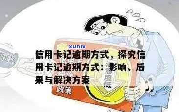 逾期90天后如何申请信用卡：解决逾期对信用记录影响及信用卡申请步骤