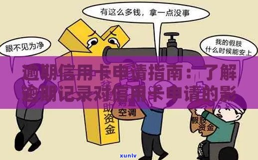 逾期90天后如何申请信用卡：解决逾期对信用记录影响及信用卡申请步骤