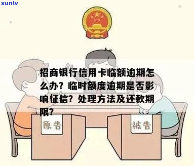 招商信用卡逾期临时额度处理策略：期会影响吗？