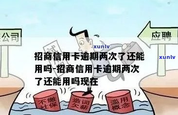 招商信用卡逾期临时额度处理策略：期会影响吗？