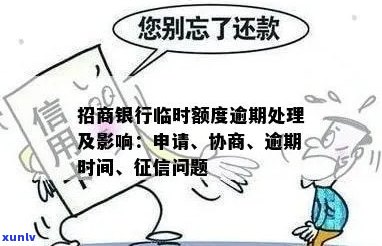 招商临时额度逾期怎么办：解决办法与影响分析