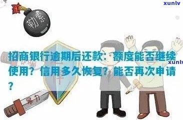 招商逾期后能否申请临时额度？逾期后有哪些影响及解决方案？