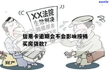 信用卡曾经逾期影响房贷