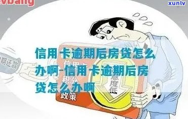 信用卡曾经逾期影响房贷