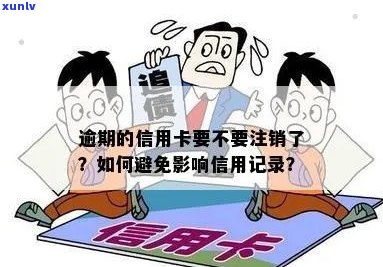 信用卡逾期后多久会被注销？如何避免信用损失？