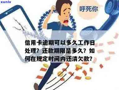 信用卡逾期处理时间及方式全面解析：逾期多久会被核销？是否可以提前还款？