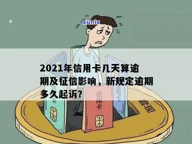 逾信用卡逾期多久上：2021年新规定，逾期多久会被起诉？