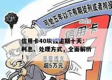 信用卡逾期40元，十天后会产生什么后果？我应该如何处理？