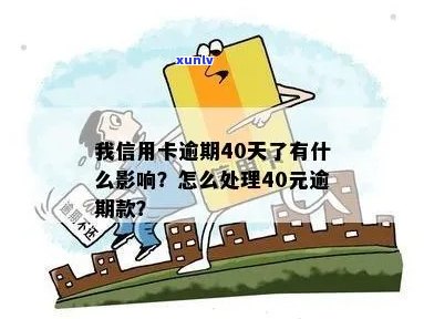 信用卡逾期40元，十天后会产生什么后果？我应该如何处理？