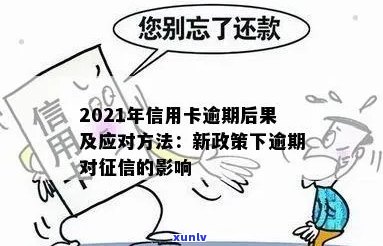 2021年信用卡逾期对个人的影响及其应对策略