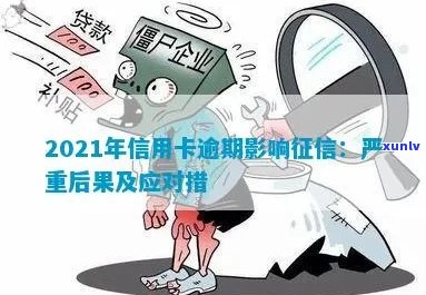 2021年信用卡逾期对个人的影响及其应对策略