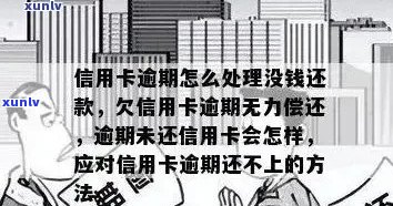 信用卡逾期影响全方位解析：了解逾期后果、补救措与信用修复 *** 