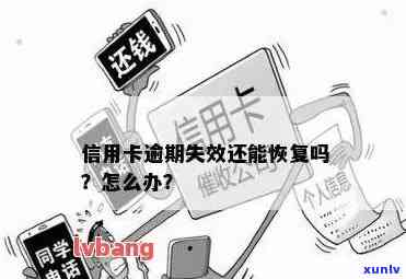 信用卡没有激活逾期了怎么办：过期后不还能怎么样？