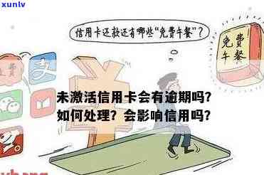 信用卡没有激活逾期了怎么办：过期后不还能怎么样？