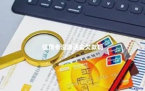 为什么信用卡没激活就有欠款信息：疑惑解答