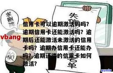 信用卡没有激活后逾期