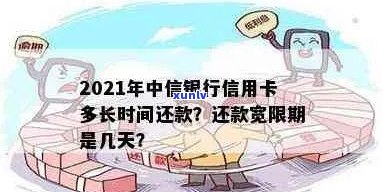 中信信用卡逾期还款宽限期：几天？解答你的疑虑