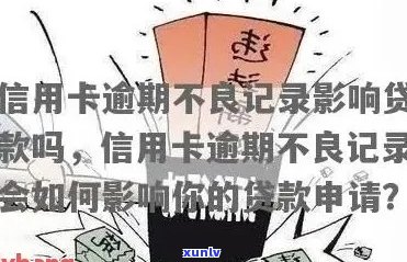 '有逾期记录办信用卡：通过初审、影响与贷款可能性'