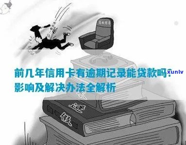 '有逾期记录办信用卡：通过初审、影响与贷款可能性'