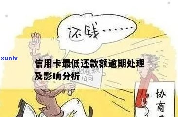 信用卡逾期还款可能带来的全面影响及应对策略