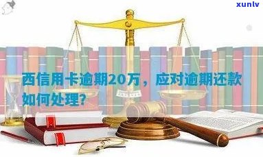 西信用卡逾期还款全攻略：逾期后如何处理、哪里可以还款及注意事项一览