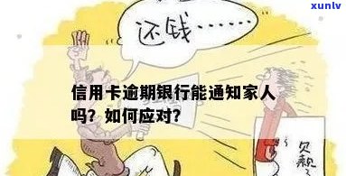 信用卡逾期后，银行是否会联系家人并发出通知？如何避免此类情况发生？