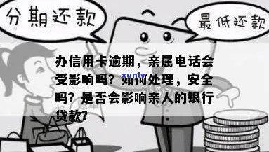 信用卡逾期后，亲属的联系 *** 是否会影响信用记录和进一步的影响？